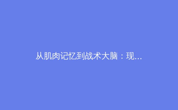 从肌肉记忆到战术大脑：现代体育训练的科学革命 - 4